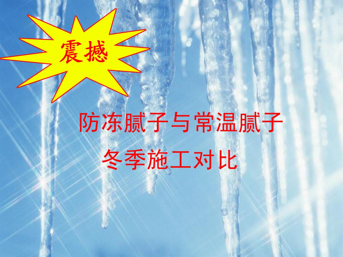 防凍膩?zhàn)优c常溫膩?zhàn)佣臼┕?duì)比